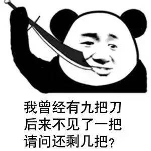 我曾经有九把刀，后来不见了一把请问还剩几把？