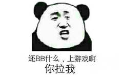 还BB什么，上游戏啊你拉我