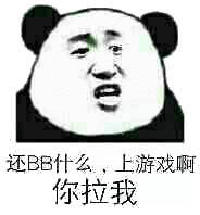 还BB什么，上游戏啊你拉我