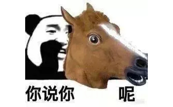 你说你呢