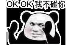 OKOK我不碰你