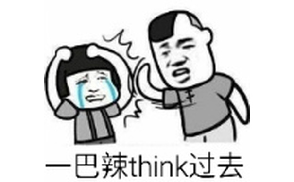 一巴辣think过去