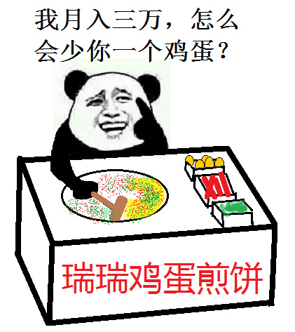 我月入三万，怎么会少你一个鸡蛋？