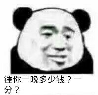 锤你一晚多少钱？