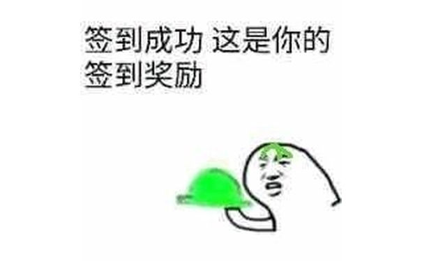 签到成功，这是你的签到奖励