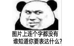 图片上连个字都没有，谁知道你要表达什么