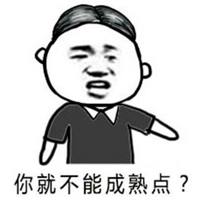 你就不能成熟点？