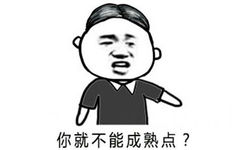 你就不能成熟点？