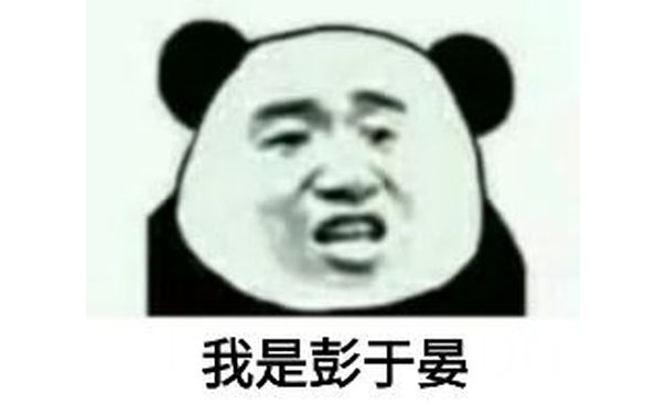 我是彭于晏