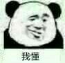 我懂