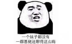 一个妹子都没有，一群基佬还聊得这么嗨