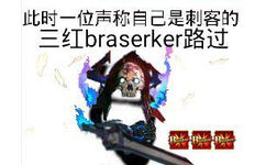 此时一位声称自己是刺客的三红braserker路过