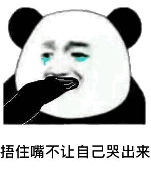 捂住嘴，不让自己哭出来