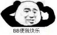 BB使我快乐