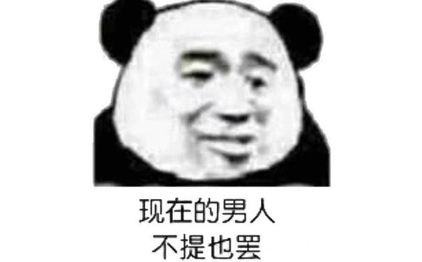 现在的男人不提也罢