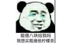 能借八块给我吗？我想买瓶维他柠檬茶