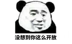 没想到你这么开放