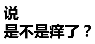 说是不是痒了？