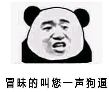 冒昧的叫您一声狗逼