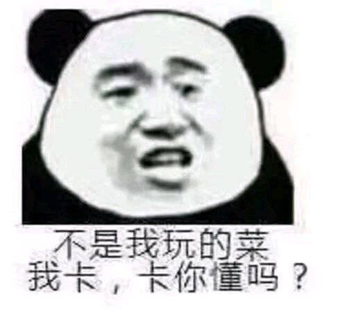 不是我玩的菜