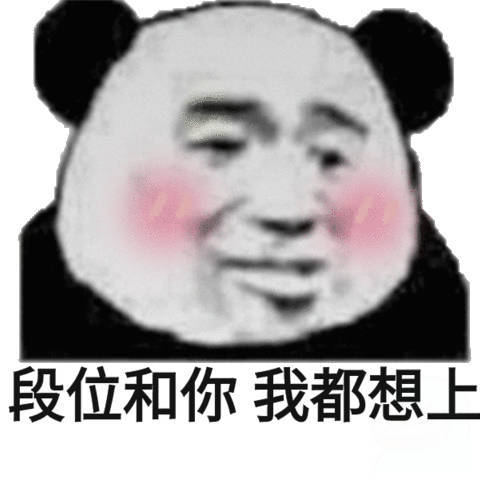 段位和你我都想上