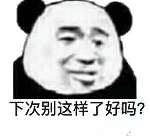 下次别这样了好吗？