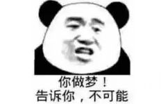 你做梦！告诉你；不可能