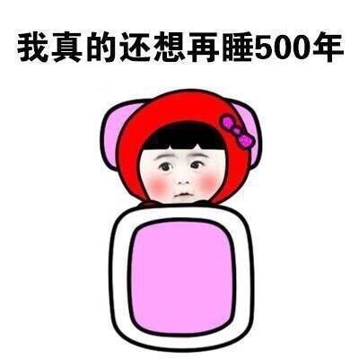 我真的还想再睡500年