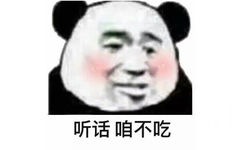 听话咱不吃