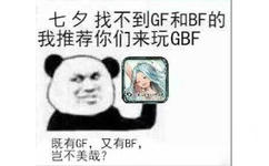 七夕找不到GF和BF的，我推荐你们来玩GBF，即有GF、又有BF，岂不美也