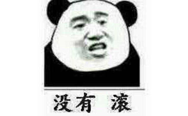 没有滚