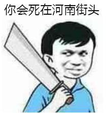 你会死在河南街头