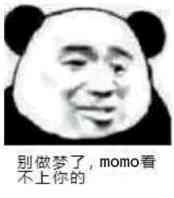 别做梦了，momo看上你的