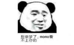 别做梦了，momo看上你的