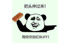 把头伸过来！我给你加红BUFF！