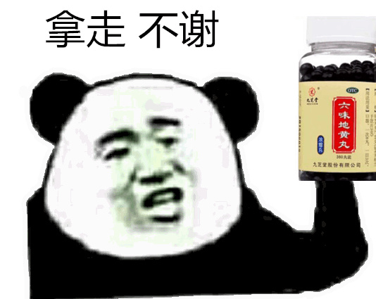 拿走不谢