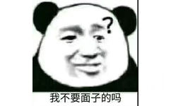 我不要面子的吗