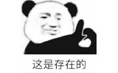 这是存在的