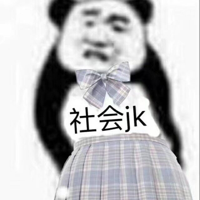 社会jk（女装）