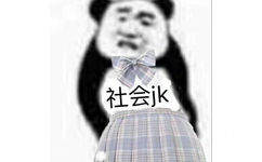 社会jk（女装）