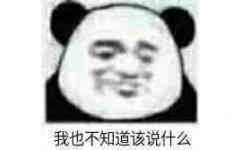 我也不知道该说什么