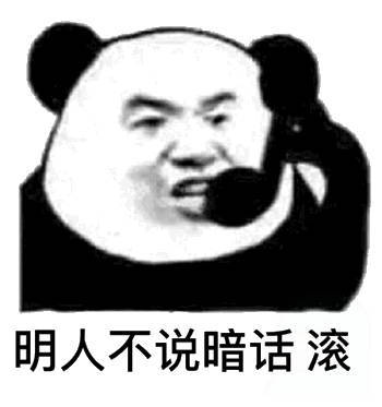 明人不说暗话滚