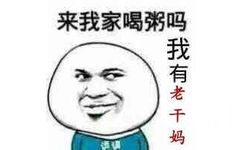 来我家喝粥吗？我有老干妈