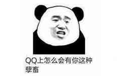 QQ上怎么会有你这种孽畜