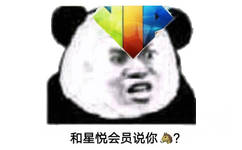 和星悦会员说你马？