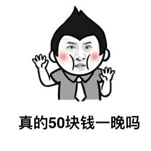 真的50块钱一晚吗