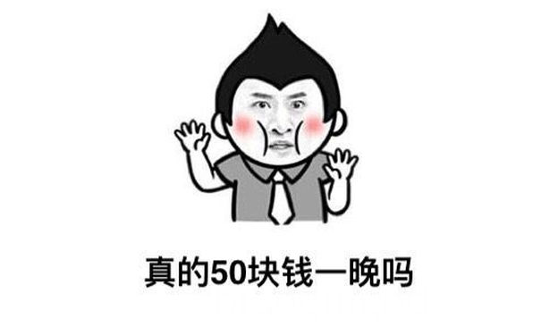 真的50块钱一晚吗