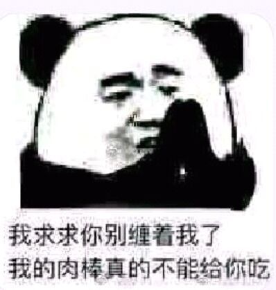 我求求你别缠着我了，我的肉棒真的不能给你吃