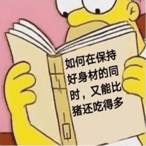 如何在保持好身材的同时，又能比猪还吃得多