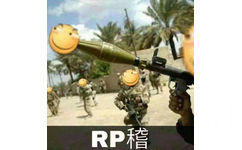 RP稽（滑稽）